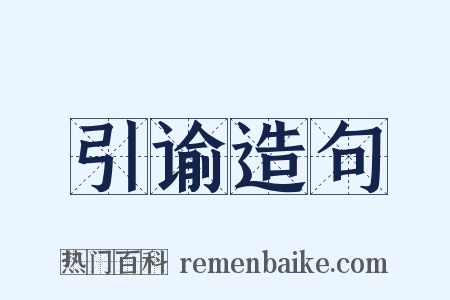 引谕造句是什么意思的图片